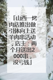 山西一烤肉店推出做引体向上送羊肉串活动，店主：两个月送出2000串，没亏钱